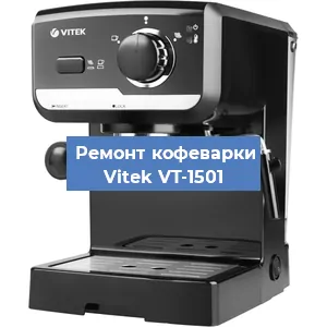 Чистка кофемашины Vitek VT-1501 от накипи в Тюмени